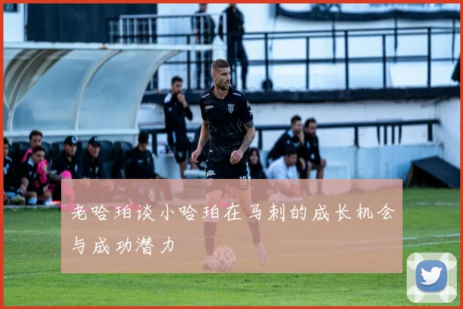 老哈珀谈小哈珀在马刺的成长机会与成功潜力